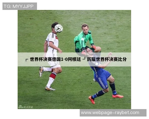 1990年世界杯决赛德国与阿根廷的经典对决与历史意义分析