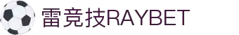 雷竞技-电竞竞猜专家
