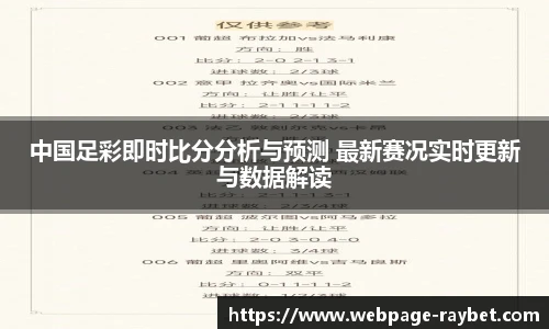 中国足彩即时比分分析与预测 最新赛况实时更新与数据解读