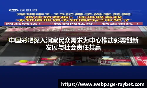 中国彩吧深入洞察民众需求为中心推动彩票创新发展与社会责任共赢