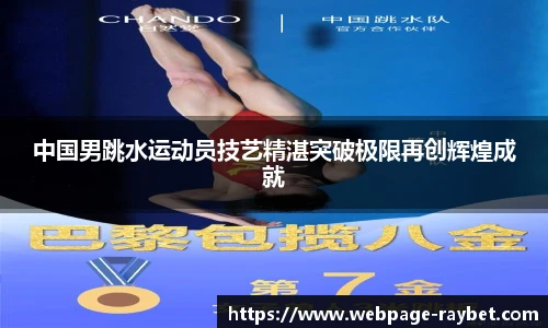 中国男跳水运动员技艺精湛突破极限再创辉煌成就