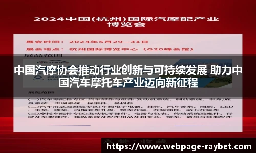 中国汽摩协会推动行业创新与可持续发展 助力中国汽车摩托车产业迈向新征程