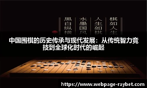 中国围棋的历史传承与现代发展：从传统智力竞技到全球化时代的崛起