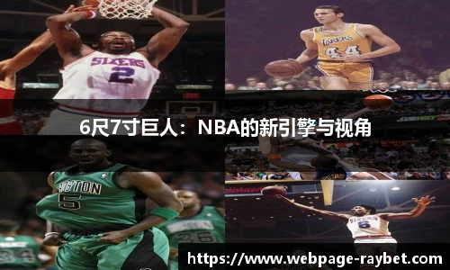 6尺7寸巨人：NBA的新引擎与视角