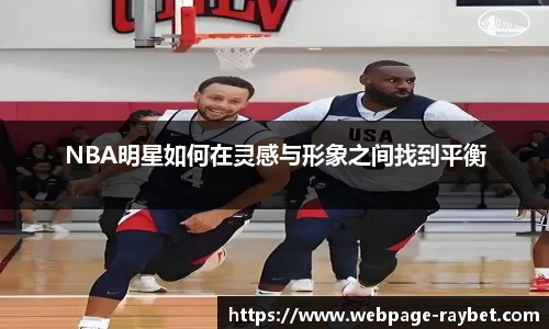 NBA明星如何在灵感与形象之间找到平衡