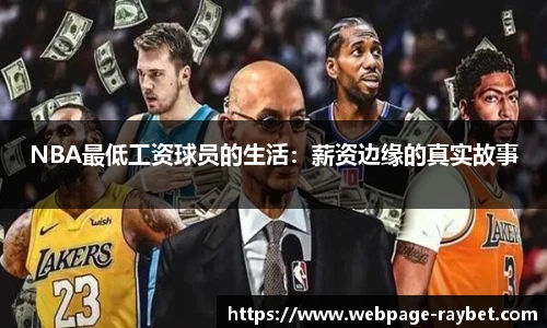 NBA最低工资球员的生活：薪资边缘的真实故事