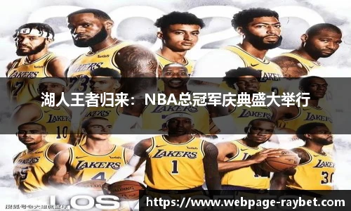 湖人王者归来：NBA总冠军庆典盛大举行