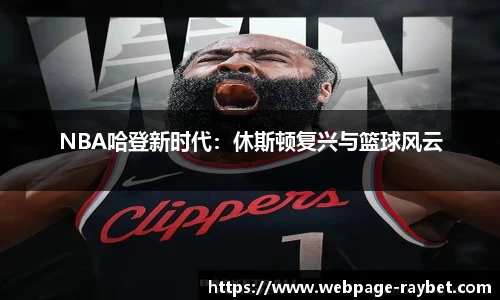 NBA哈登新时代：休斯顿复兴与篮球风云