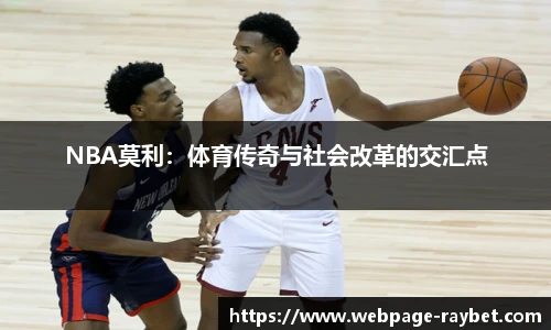 NBA莫利：体育传奇与社会改革的交汇点