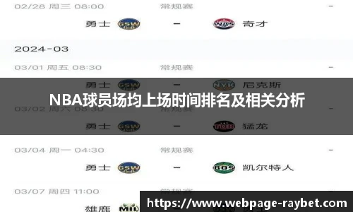 NBA球员场均上场时间排名及相关分析