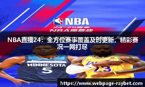 NBA直播24：全方位赛事覆盖及时更新，精彩赛况一网打尽