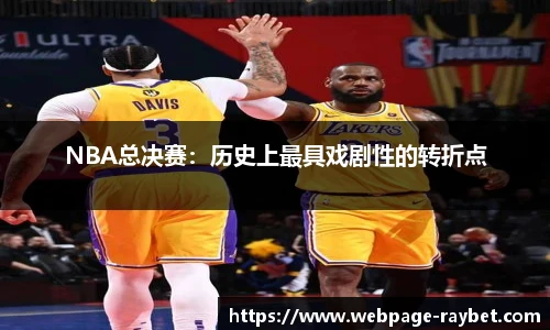 NBA总决赛：历史上最具戏剧性的转折点