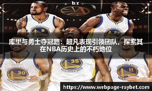 库里与勇士夺冠路：超凡表现引领团队，探索其在NBA历史上的不朽地位