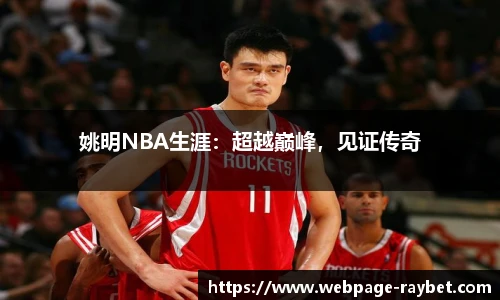 姚明NBA生涯：超越巅峰，见证传奇