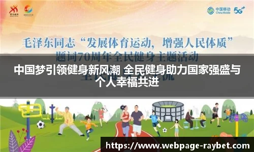 中国梦引领健身新风潮 全民健身助力国家强盛与个人幸福共进