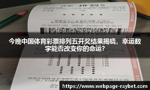 今晚中国体育彩票排列五开奖结果揭晓，幸运数字能否改变你的命运？