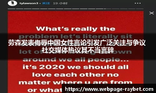 劳森发表侮辱中国女性言论引发广泛关注与争议 社交媒体热议其不当言辞