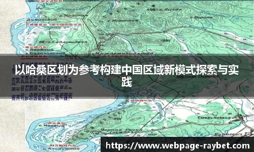 以哈桑区划为参考构建中国区域新模式探索与实践