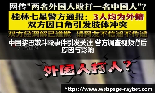 中国黎巴嫩斗殴事件引发关注 警方调查视频背后原因与影响