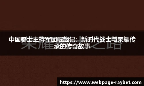 中国骑士主持军团崛起记：新时代战士与荣耀传承的传奇故事