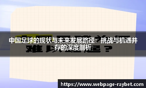 中国足球的现状与未来发展路径：挑战与机遇并存的深度剖析