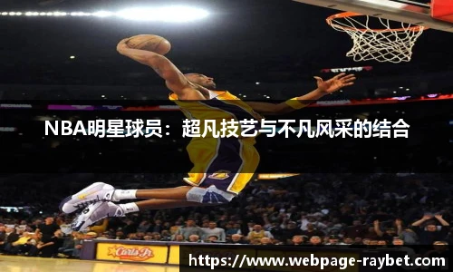 NBA明星球员：超凡技艺与不凡风采的结合