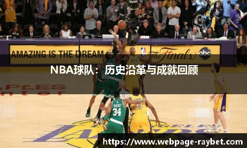 NBA球队：历史沿革与成就回顾