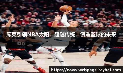 库克引领NBA太阳：超越传统，创造篮球的未来