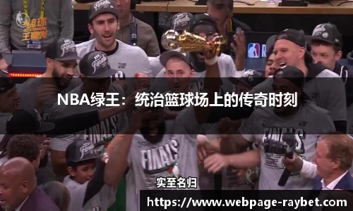 NBA绿王：统治篮球场上的传奇时刻