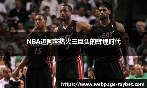 NBA迈阿密热火三巨头的辉煌时代