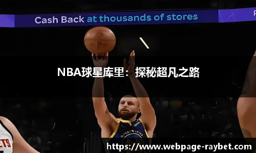 NBA球星库里：探秘超凡之路