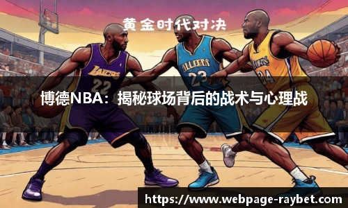 博德NBA：揭秘球场背后的战术与心理战