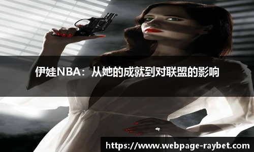 伊娃NBA：从她的成就到对联盟的影响