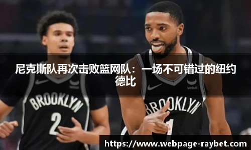 尼克斯队再次击败篮网队：一场不可错过的纽约德比
