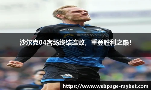沙尔克04客场终结连败，重登胜利之巅！