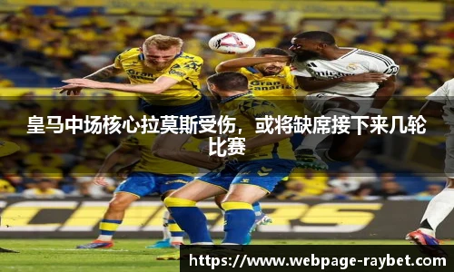 皇马中场核心拉莫斯受伤，或将缺席接下来几轮比赛