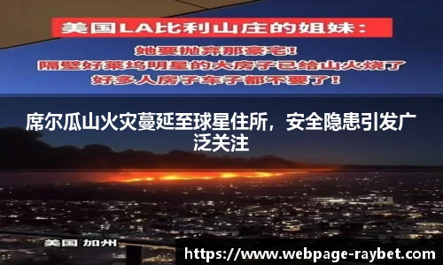 席尔瓜山火灾蔓延至球星住所，安全隐患引发广泛关注