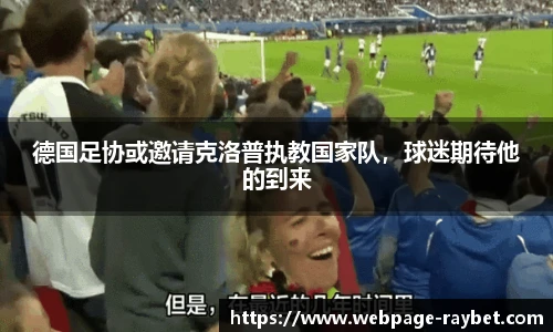德国足协或邀请克洛普执教国家队，球迷期待他的到来