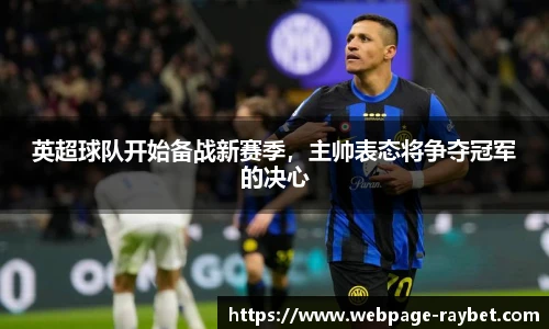 英超球队开始备战新赛季，主帅表态将争夺冠军的决心