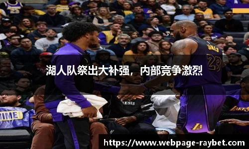 湖人队祭出大补强，内部竞争激烈