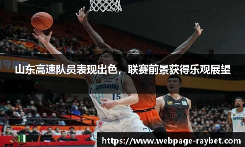 山东高速队员表现出色，联赛前景获得乐观展望