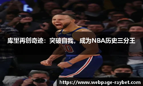库里再创奇迹：突破自我，成为NBA历史三分王