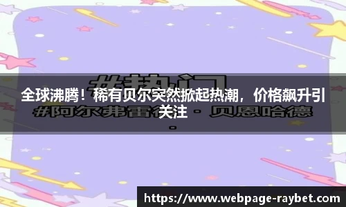 全球沸腾！稀有贝尔突然掀起热潮，价格飙升引关注