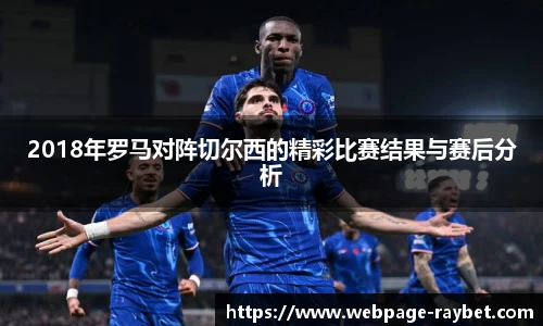 2018年罗马对阵切尔西的精彩比赛结果与赛后分析
