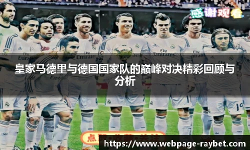皇家马德里与德国国家队的巅峰对决精彩回顾与分析