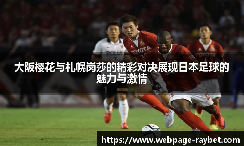 大阪樱花与札幌岗莎的精彩对决展现日本足球的魅力与激情