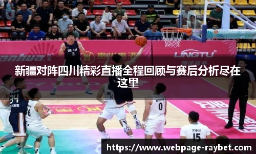新疆对阵四川精彩直播全程回顾与赛后分析尽在这里