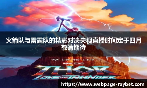 火箭队与雷霆队的精彩对决央视直播时间定于四月敬请期待
