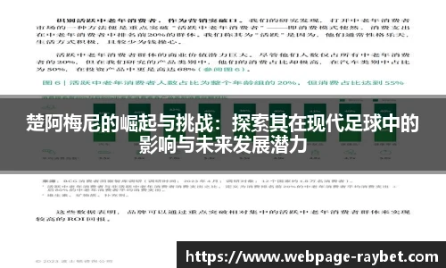 楚阿梅尼的崛起与挑战：探索其在现代足球中的影响与未来发展潜力