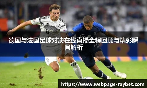 德国与法国足球对决在线直播全程回顾与精彩瞬间解析